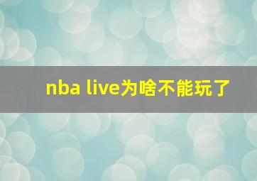 nba live为啥不能玩了